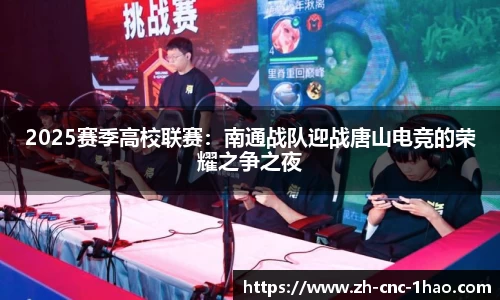 2025赛季高校联赛：南通战队迎战唐山电竞的荣耀之争之夜