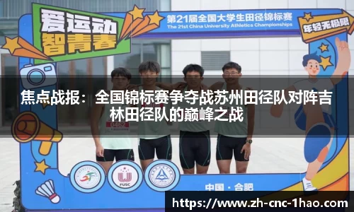 焦点战报：全国锦标赛争夺战苏州田径队对阵吉林田径队的巅峰之战