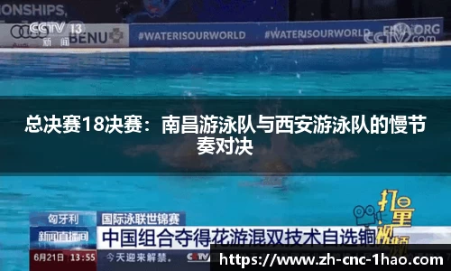 总决赛18决赛：南昌游泳队与西安游泳队的慢节奏对决