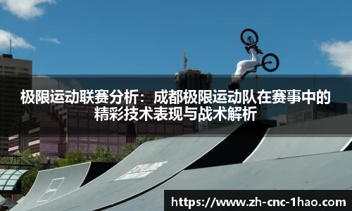 极限运动联赛分析：成都极限运动队在赛事中的精彩技术表现与战术解析