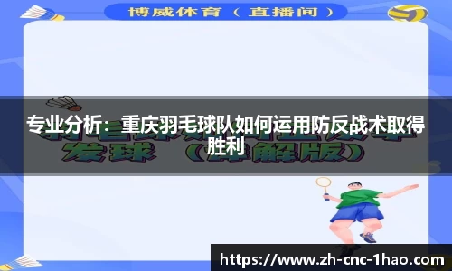 专业分析：重庆羽毛球队如何运用防反战术取得胜利