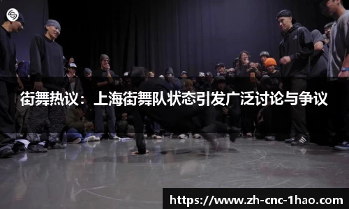 街舞热议：上海街舞队状态引发广泛讨论与争议