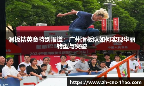 滑板精英赛特别报道：广州滑板队如何实现华丽转型与突破