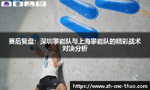 赛后复盘：深圳攀岩队与上海攀岩队的精彩战术对决分析