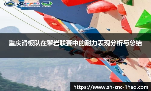 重庆滑板队在攀岩联赛中的耐力表现分析与总结
