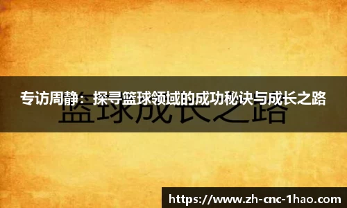 专访周静：探寻篮球领域的成功秘诀与成长之路