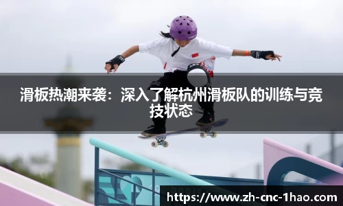 滑板热潮来袭：深入了解杭州滑板队的训练与竞技状态