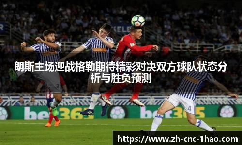 朗斯主场迎战格勒期待精彩对决双方球队状态分析与胜负预测