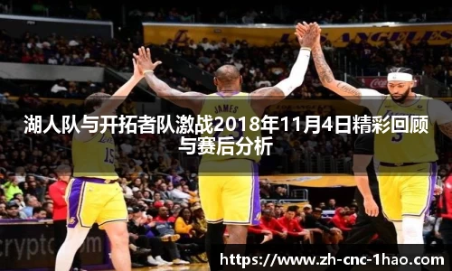 湖人队与开拓者队激战2018年11月4日精彩回顾与赛后分析